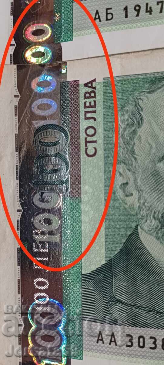 Аукцион Банкнота от 100 лева 2003г с дефект