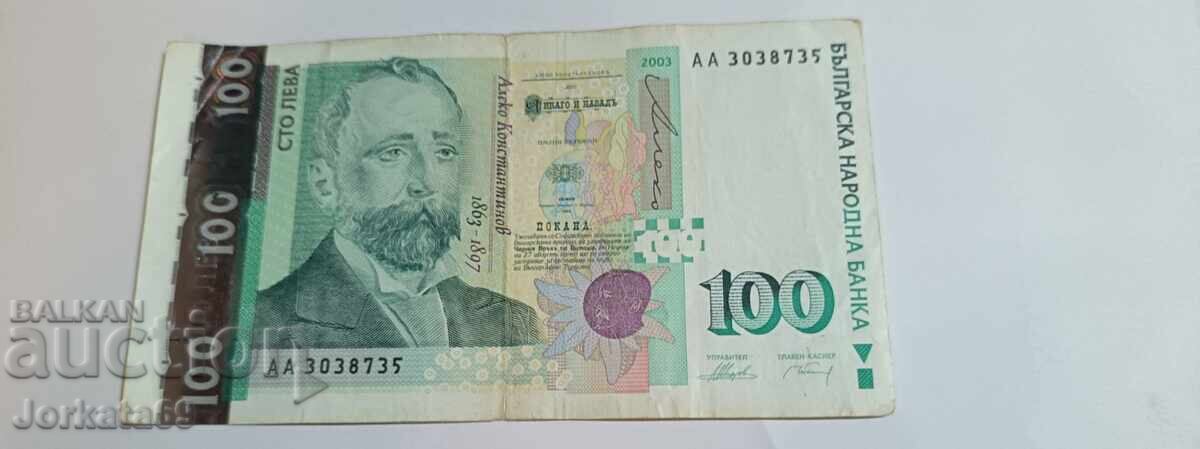 Банкнота от 100 лева 2003г с дефект