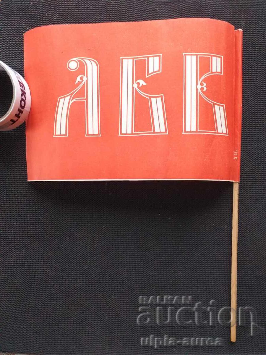 Σοσιαλιστικό λάβαρο από διαδήλωση 24 Μαΐου με τιμή € 2.50 | 4.89 BGN