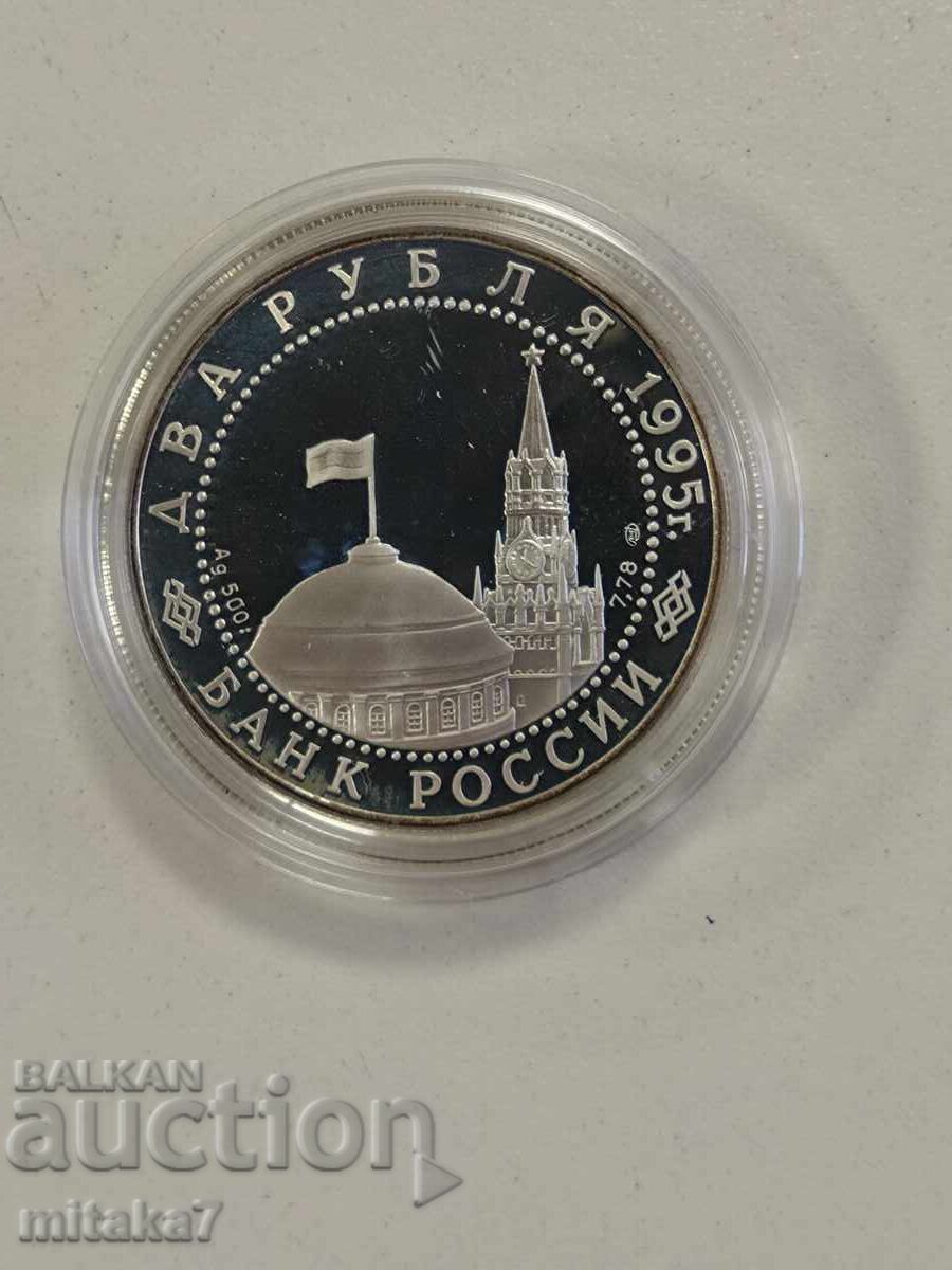 2 ρούβλια 1995, Ρωσία με τιμή € 32.00 | 62.59 BGN