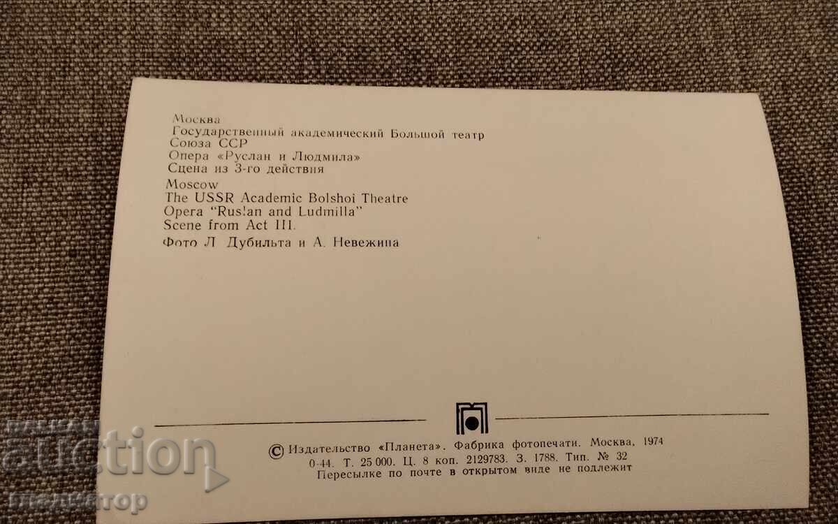 Μαυρόασπρη καρτ ποστάλ Μπολσόι Θέατρο όπερα Ρουσλάν και Λιουντμίλα 3 με τιμή € 0.30 | 0.59 BGN