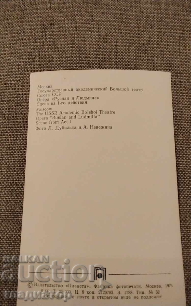 Μαυρόασπρη καρτ ποστάλ Μπολσόι Θέατρο όπερα Ρουσλάν και Λιουντμίλα 1 με τιμή € 0.30 | 0.59 BGN