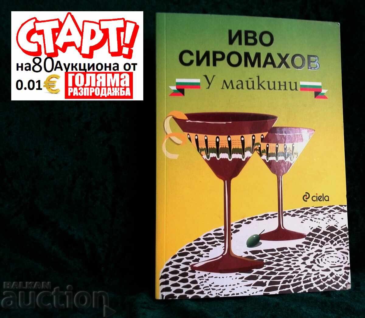 Το σπίτι της μητέρας του Ivo Siromakhov Το σπίτι της μητέρας του Ivo Siromakhov