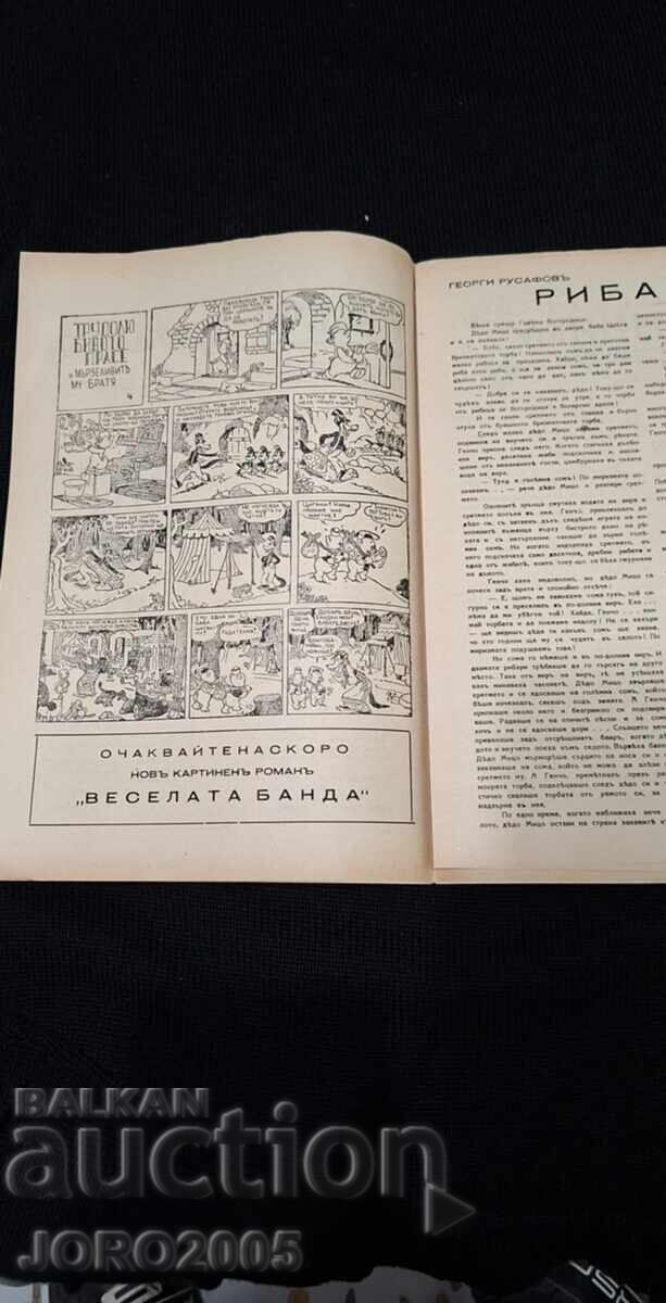 Аукцион Вестник весел патаран брои 4- 1942г.