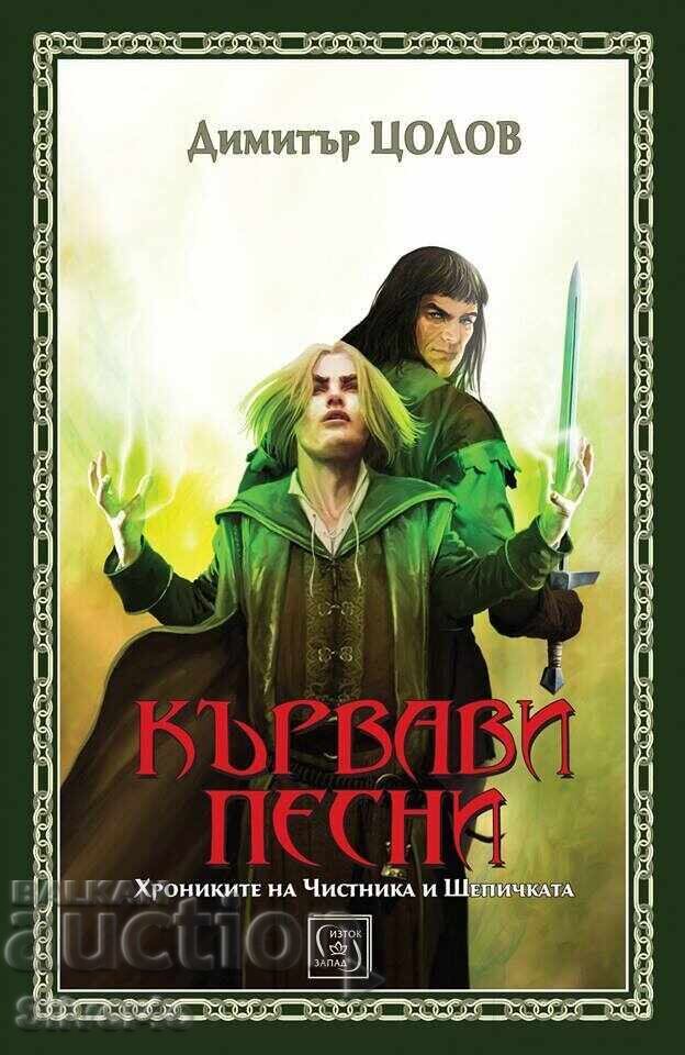 Cântece sângeroase - Dimitar Tsolov Cântece sângeroase - Dimitar Tsolov