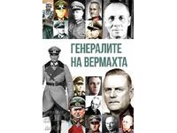 Генералите на Вермахта + книга ПОДАРЪК