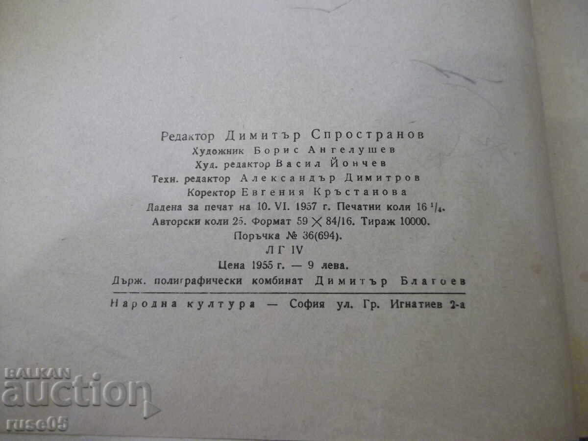 Cartea "Suflete condamnate - Dimitar Dimov" - 260 pag cu preț € 2.56 | 5.01 BGN Cartea "Suflete condamnate - Dimitar Dimov" - 260 pag cu preț € 2.56 | 5.01 BGN