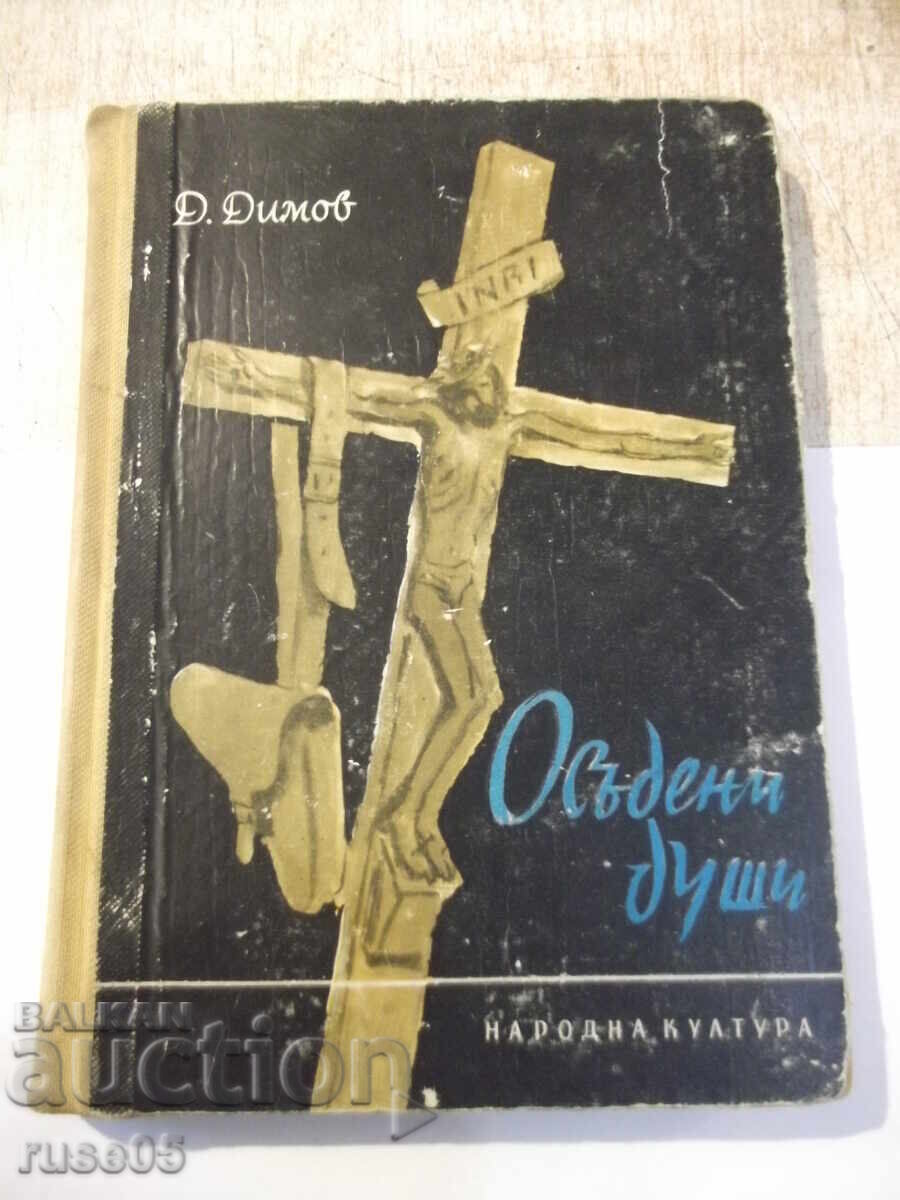 Cartea "Suflete condamnate - Dimitar Dimov" - 260 pag Cartea "Suflete condamnate - Dimitar Dimov" - 260 pag