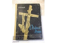 Cartea "Suflete condamnate - Dimitar Dimov" - 260 pag