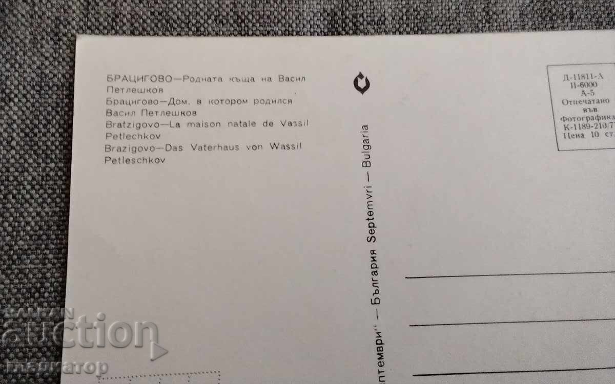 Παλιά καρτ ποστάλ Μπρατσίγοβο, το σπίτι του Βασίλ Πετλέσκοφ με τιμή € 0.30 | 0.59 BGN