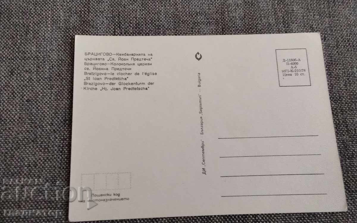 Clopotnița Bisericii Sf. Ioan Botezătorul din Brațiigovo cu preț € 0.30 | 0.59 BGN