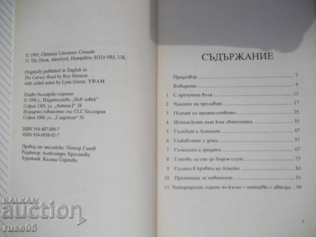 Βιβλίο "Ο Δρόμος προς τον Γολγοθά - Ρόι Χέσον" - 112 σελ με τιμή € 2.56 | 5.01 BGN