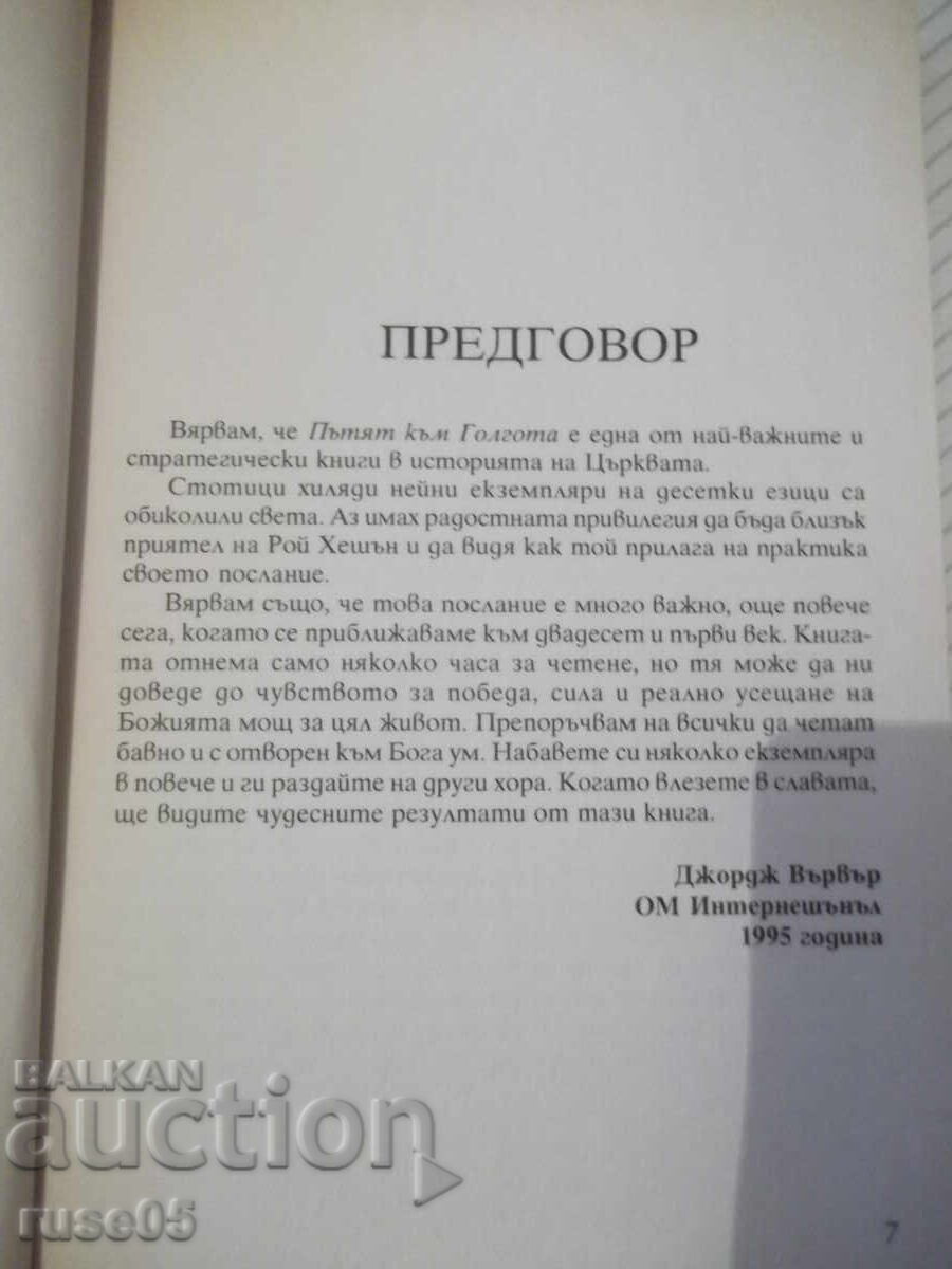 Δημοπρασία Βιβλίο "Ο Δρόμος προς τον Γολγοθά - Ρόι Χέσον" - 112 σελ