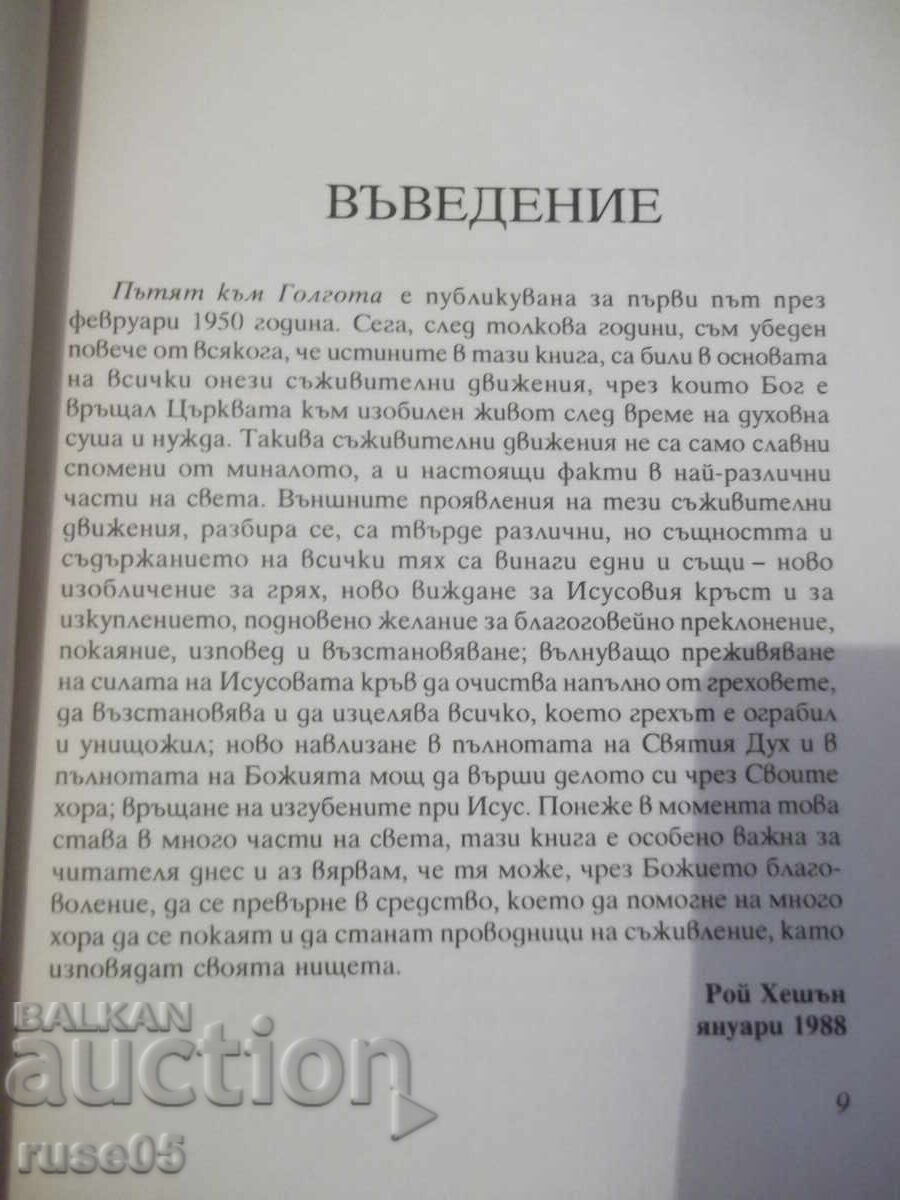 Παράδοση Βιβλίο "Ο Δρόμος προς τον Γολγοθά - Ρόι Χέσον" - 112 σελ