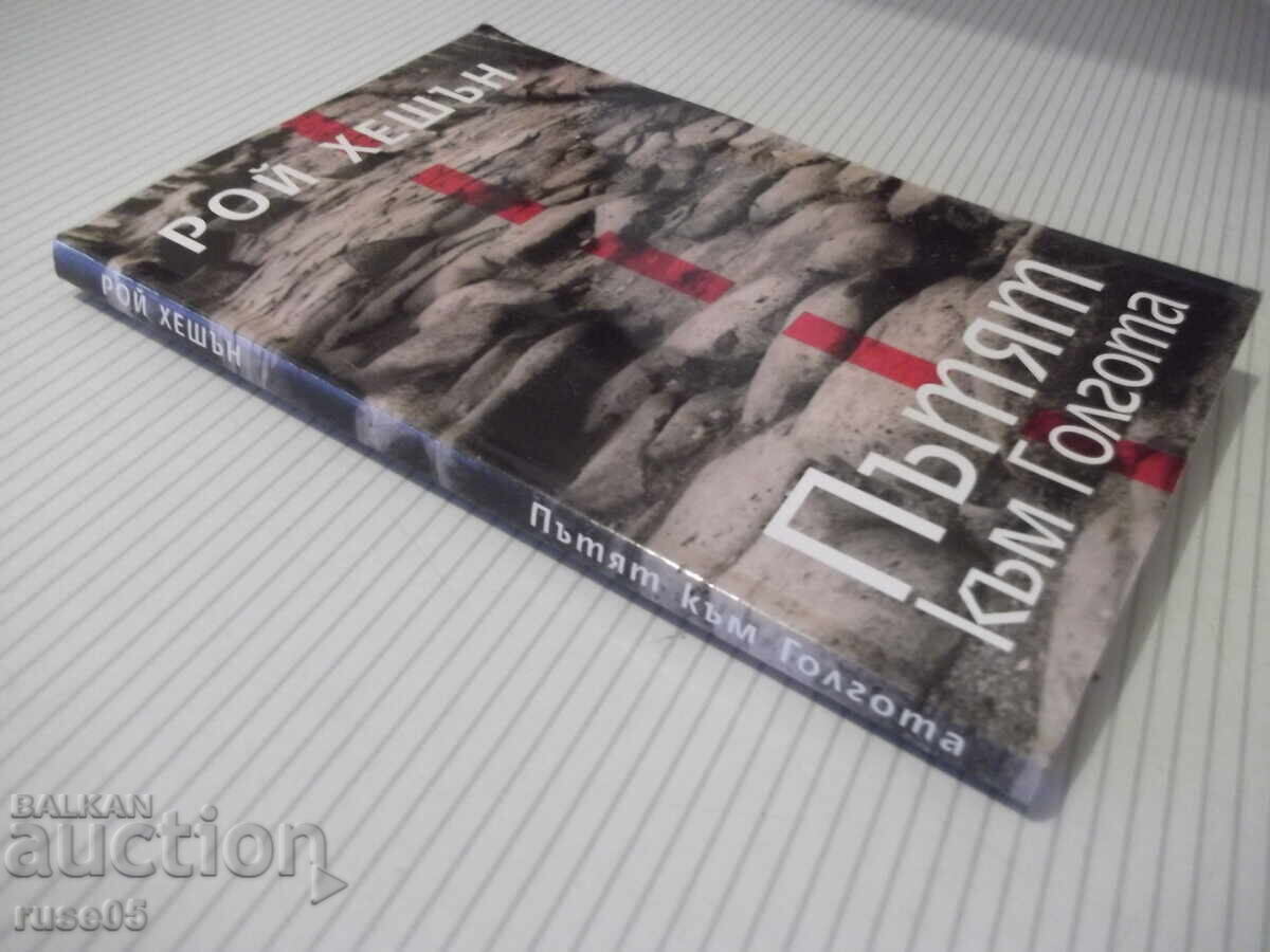 Βιβλίο "Ο Δρόμος προς τον Γολγοθά - Ρόι Χέσον" - 112 σελ - 7