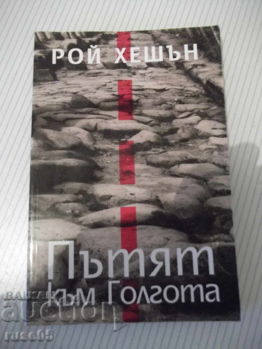 Βιβλίο "Ο Δρόμος προς τον Γολγοθά - Ρόι Χέσον" - 112 σελ