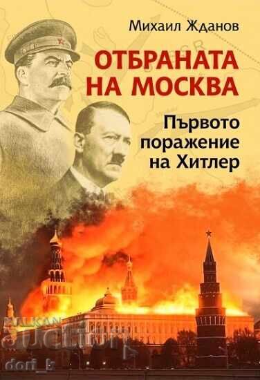 Η Μάχη της Μόσχας + βιβλίο ΔΩΡΟ Η Μάχη της Μόσχας + βιβλίο ΔΩΡΟ