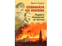 Η Μάχη της Μόσχας + βιβλίο ΔΩΡΟ