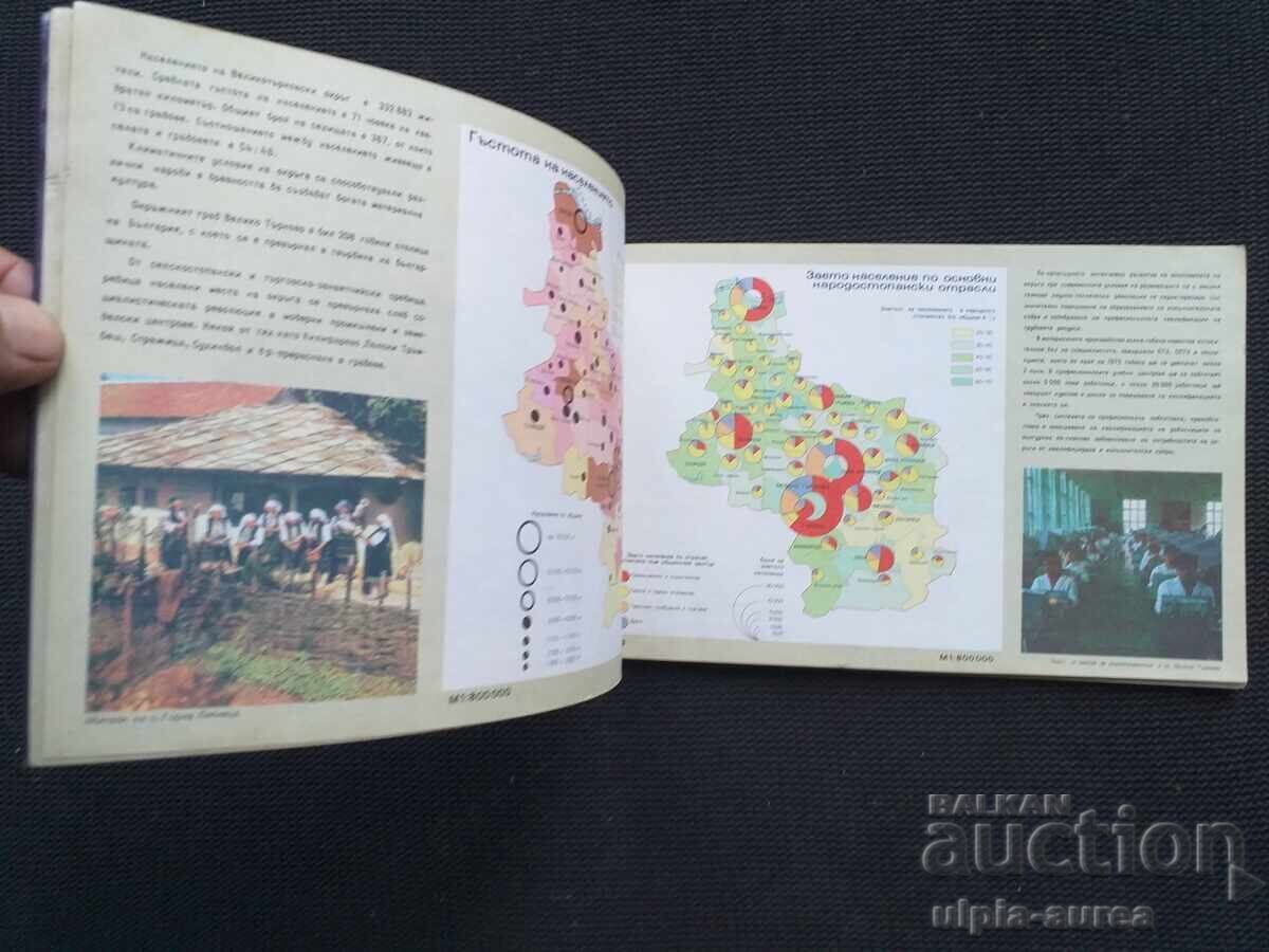 Παράδοση Σοσιαλιστικό φυλλάδιο Περιφέρειας Βελίκο Τάρνοβο Άτλας