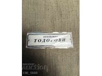 Ταμπελάκι για εξώπορτα από την εποχή του σοσιαλισμού (οικογένεια Τοδορόβι)