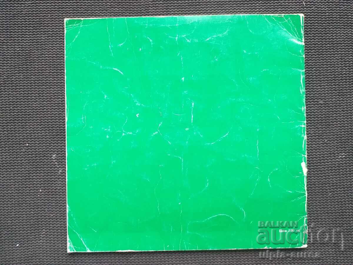 Соц Брошура  Баба Вида Видин - 5