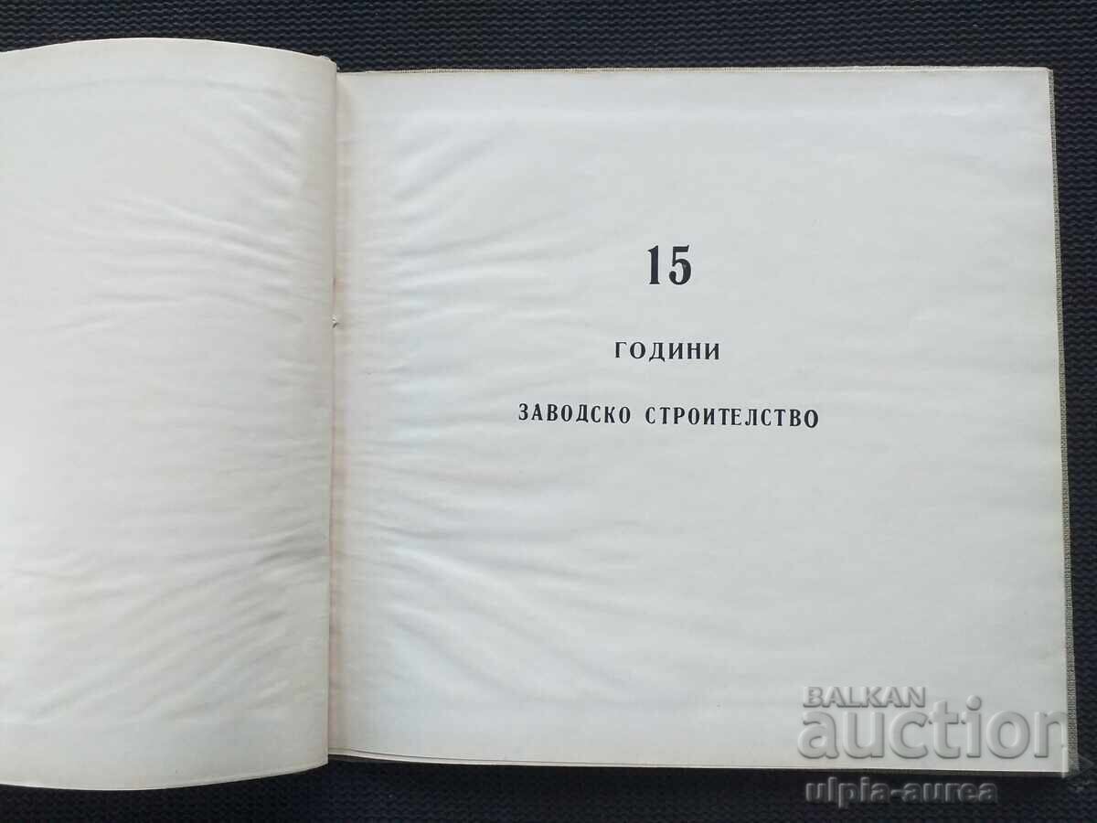 15 год. Заводски строежи