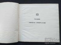 15 год. Заводски строежи