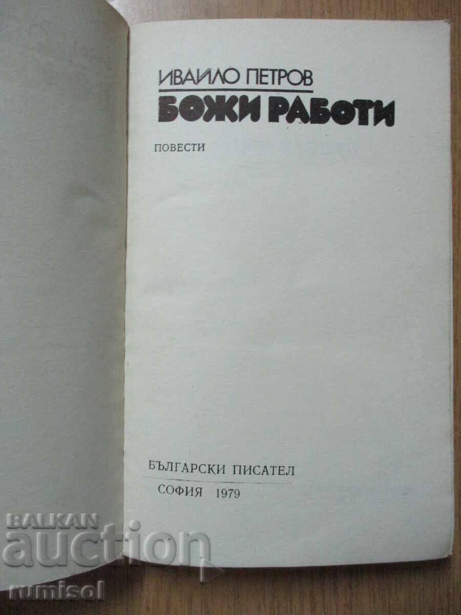 Божи работи - Ивайло Петров с цена € 2.79 | 5.46 лв.