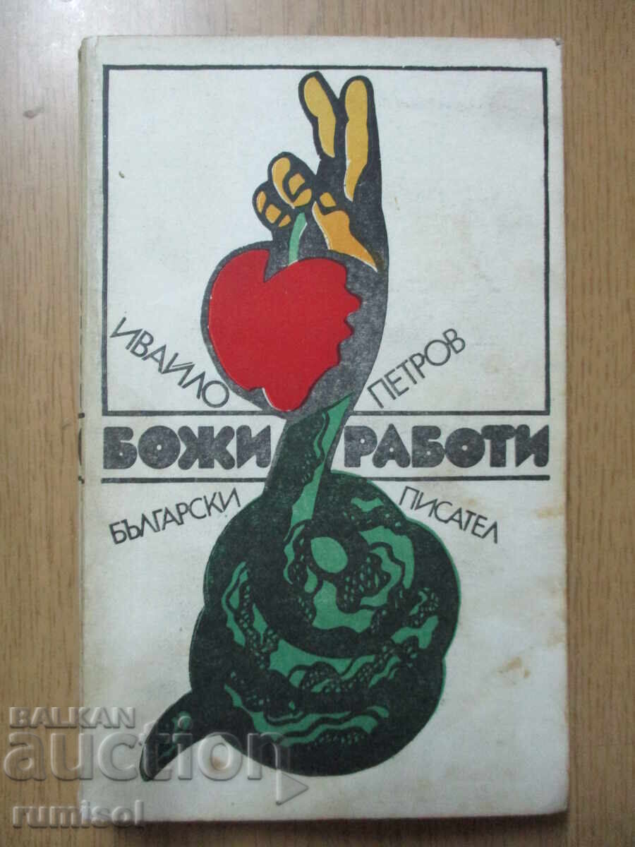 Божи работи - Ивайло Петров