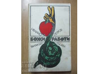 Божи работи - Ивайло Петров