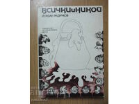 Toți și nimeni - Yordan Radichkov