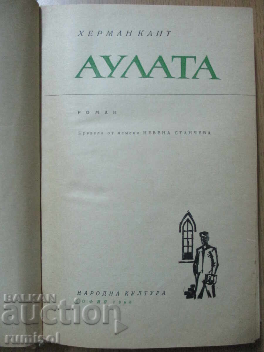 The auditorium - Hermann Kant with price € 2.89 | 5.65 BGN The auditorium - Hermann Kant with price € 2.89 | 5.65 BGN