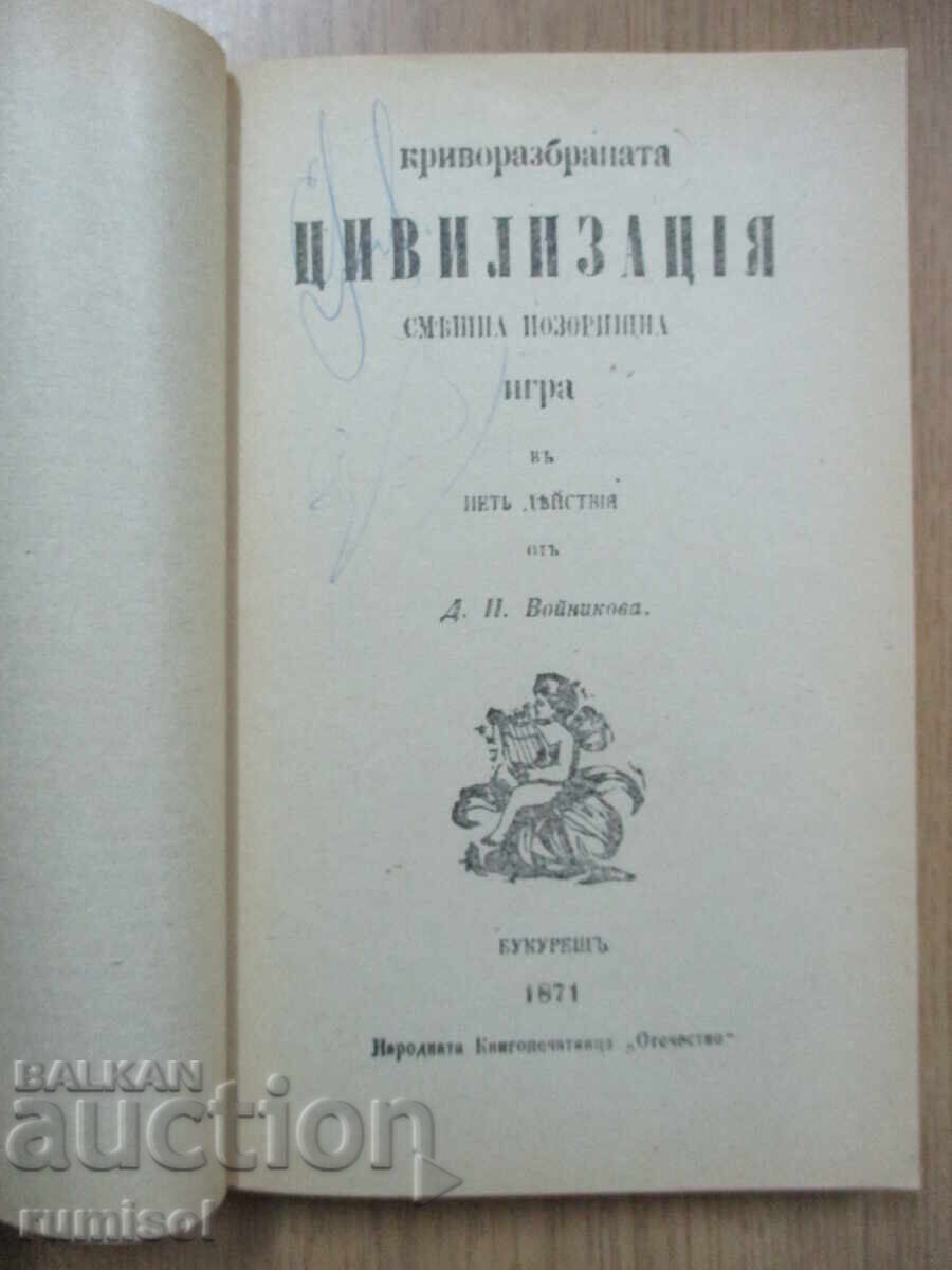 Παράδοση Βουλγαρική Αναγεννησιακή Δραμα