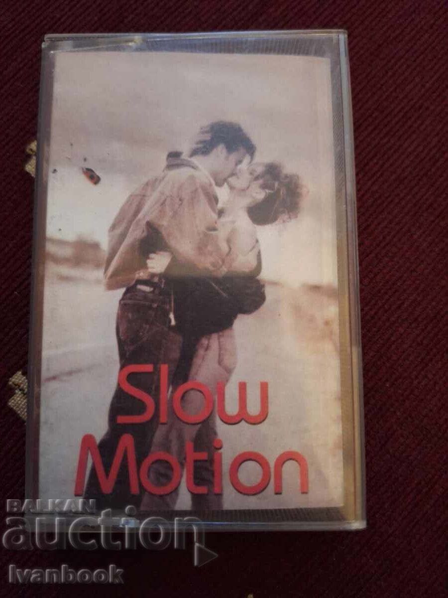Аудио касета - Slow motion