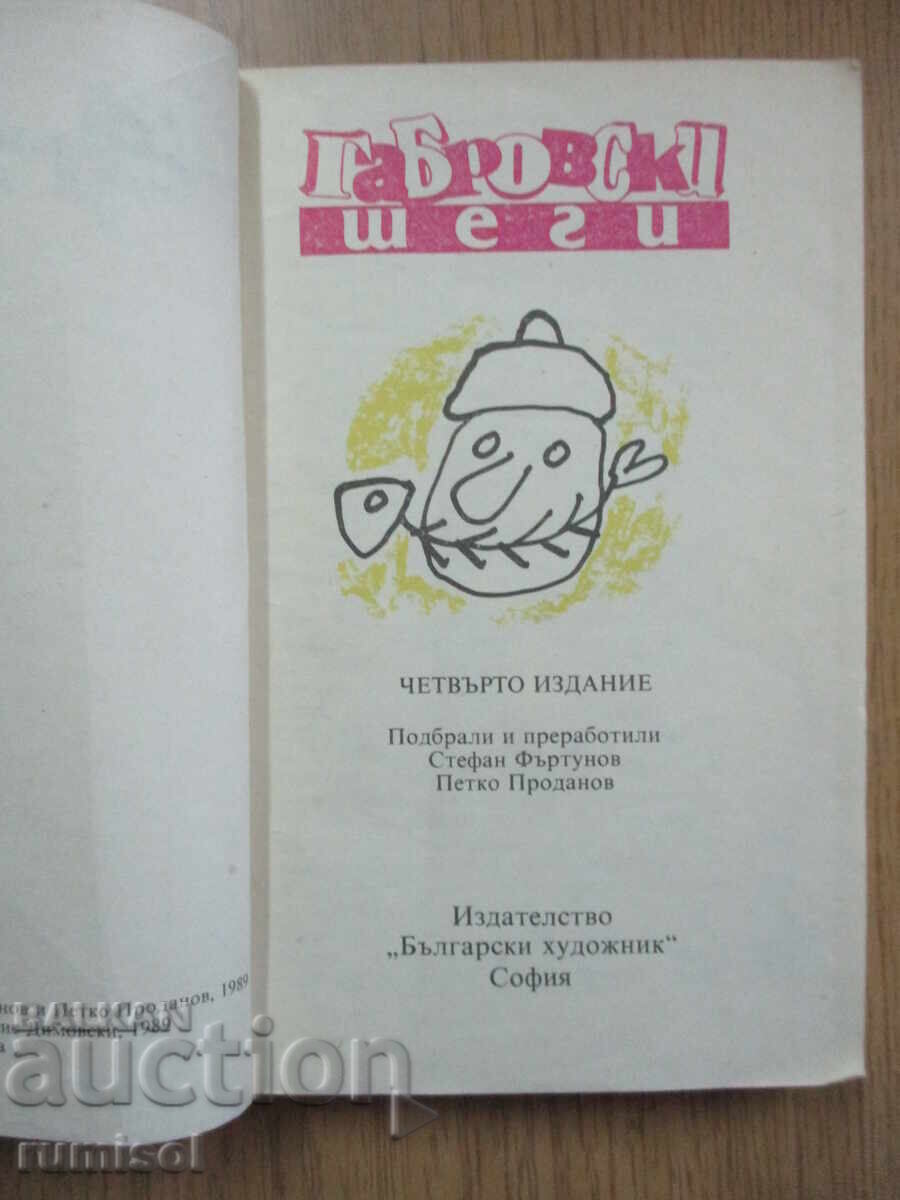 Ο Γκάμπροφ αστειεύεται με τιμή € 1.59 | 3.11 BGN Ο Γκάμπροφ αστειεύεται με τιμή € 1.59 | 3.11 BGN