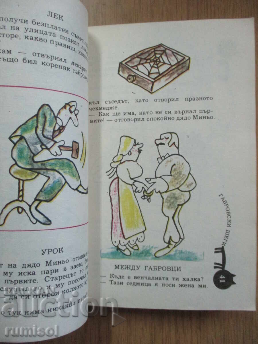 Ο Γκάμπροφ αστειεύεται - 5 Ο Γκάμπροφ αστειεύεται - 5