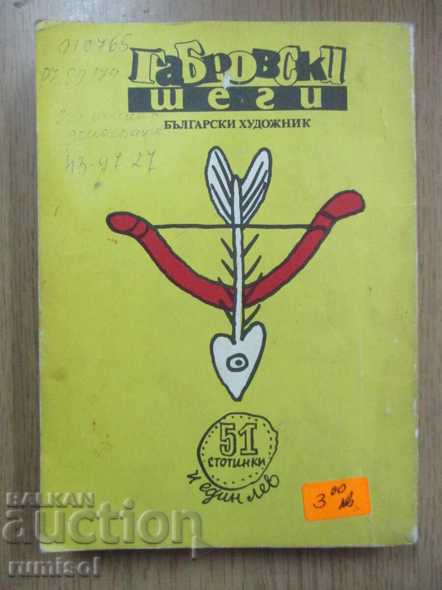 Ο Γκάμπροφ αστειεύεται - 6 Ο Γκάμπροφ αστειεύεται - 6