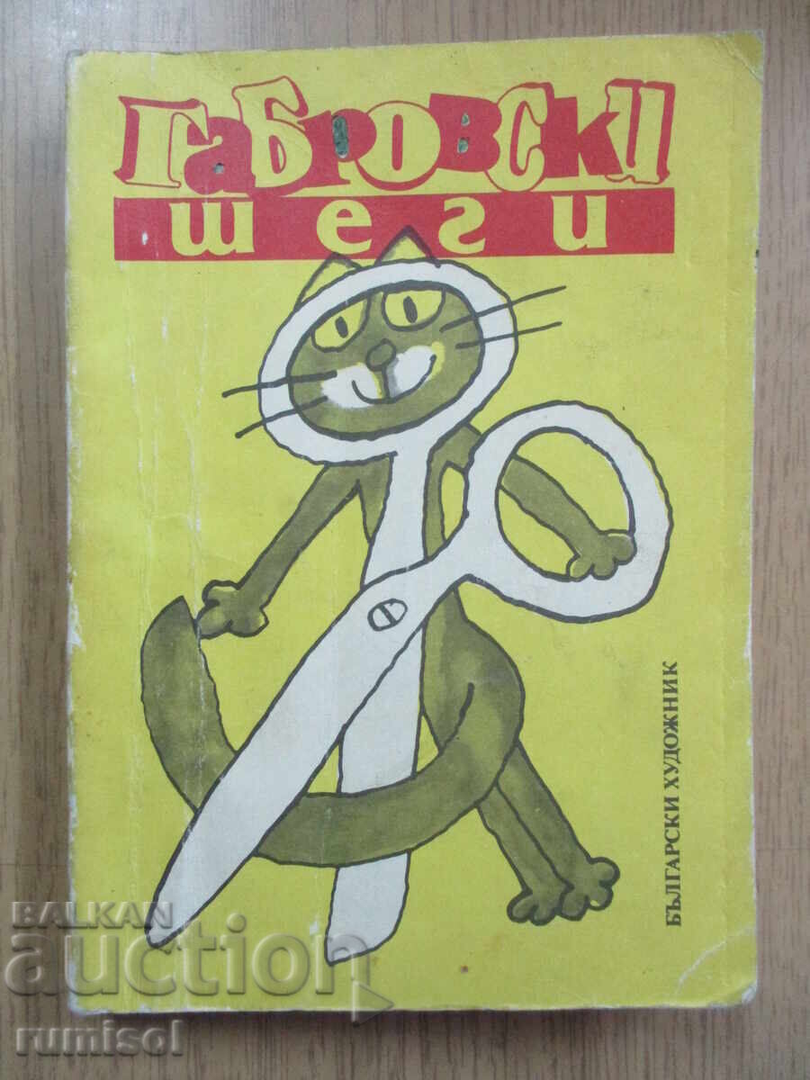 Ο Γκάμπροφ αστειεύεται Ο Γκάμπροφ αστειεύεται