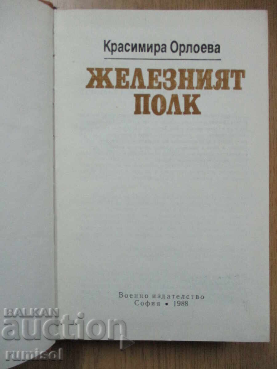 Ο Σιδηρούς Λόχος - Κρασιμίρα Ορλόεβα με τιμή € 25.59 | 50.05 BGN