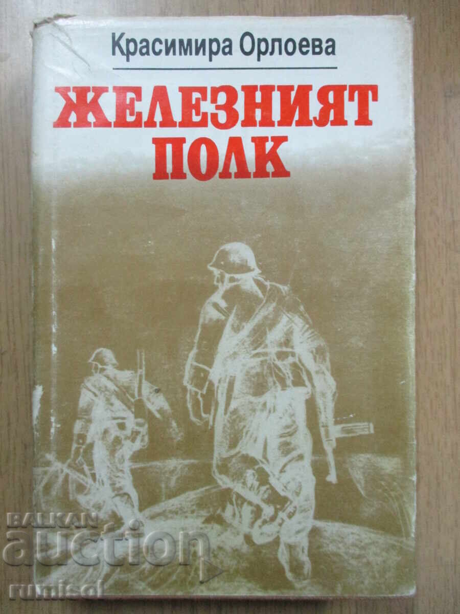 Ο Σιδηρούς Λόχος - Κρασιμίρα Ορλόεβα