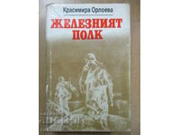 Ο Σιδηρούς Λόχος - Κρασιμίρα Ορλόεβα