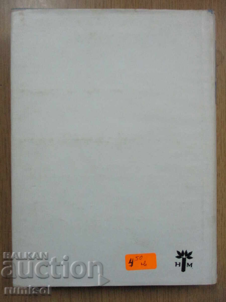 Δημοπρασία Ένα ελαφάκι τρέχει - Εμίλ Κοράλοβ