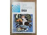 O căprioară fuge - Emil Koralov