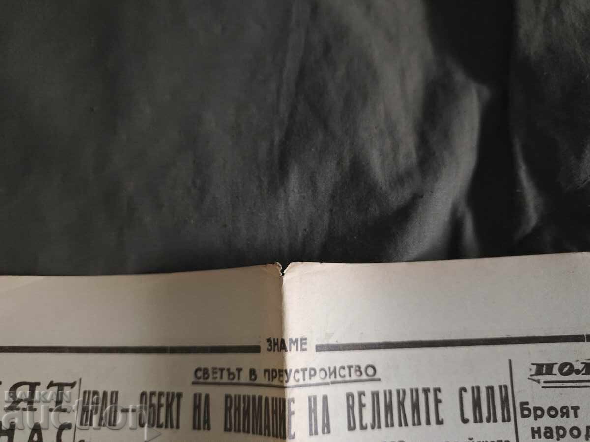 вестник " Знаме " 19 септември 1946 с цена € 102.26 | 200.00 лв.