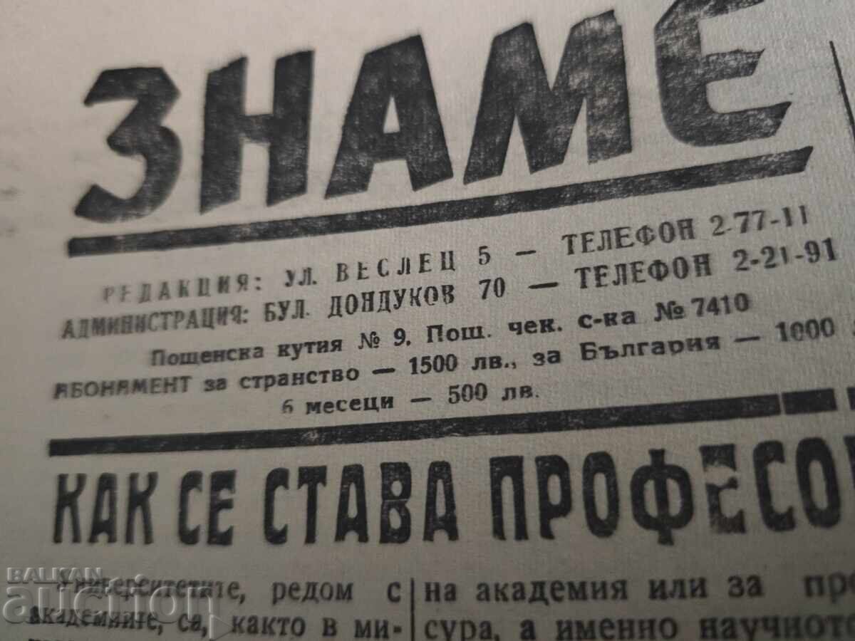 вестник " Знаме " 21 декември 1946 с цена € 102.26 | 200.00 лв.