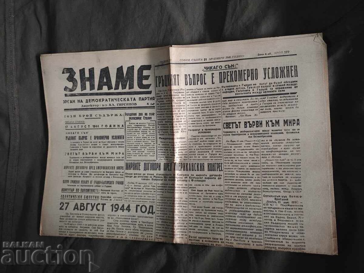 вестник " Знаме " 21 декември 1946