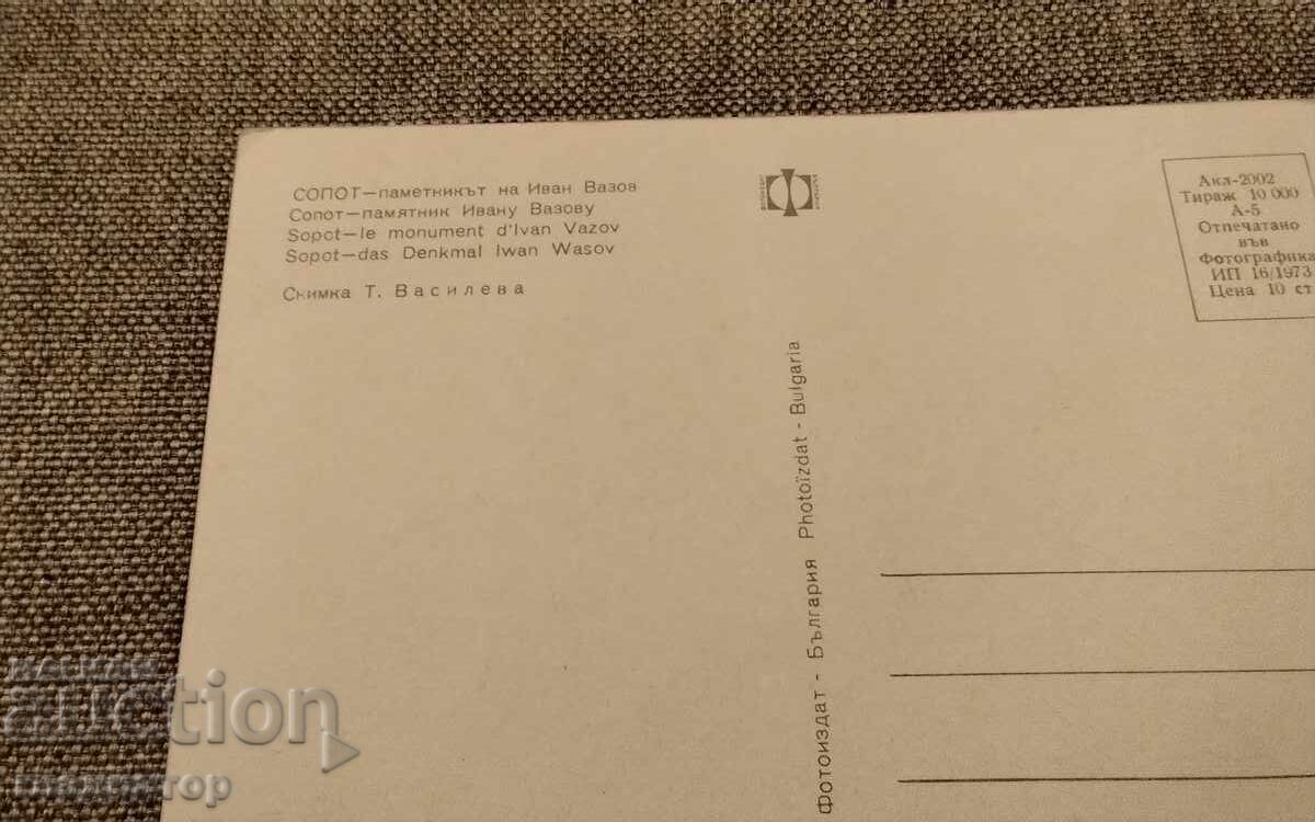 Παλιά καρτ ποστάλ Σόποτ, μνημείο του Ιβάν Βάζοφ με τιμή € 0.20 | 0.39 BGN