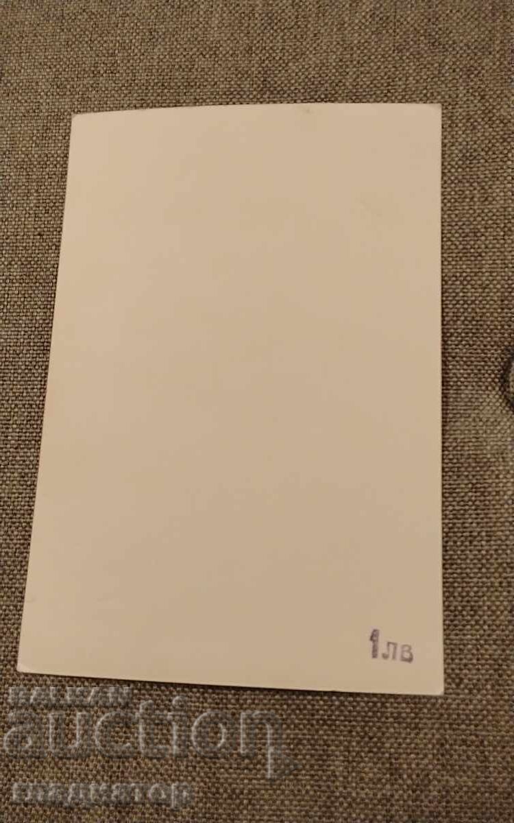 Licitație Carte poștală veche alb-negru Ivan Vazov