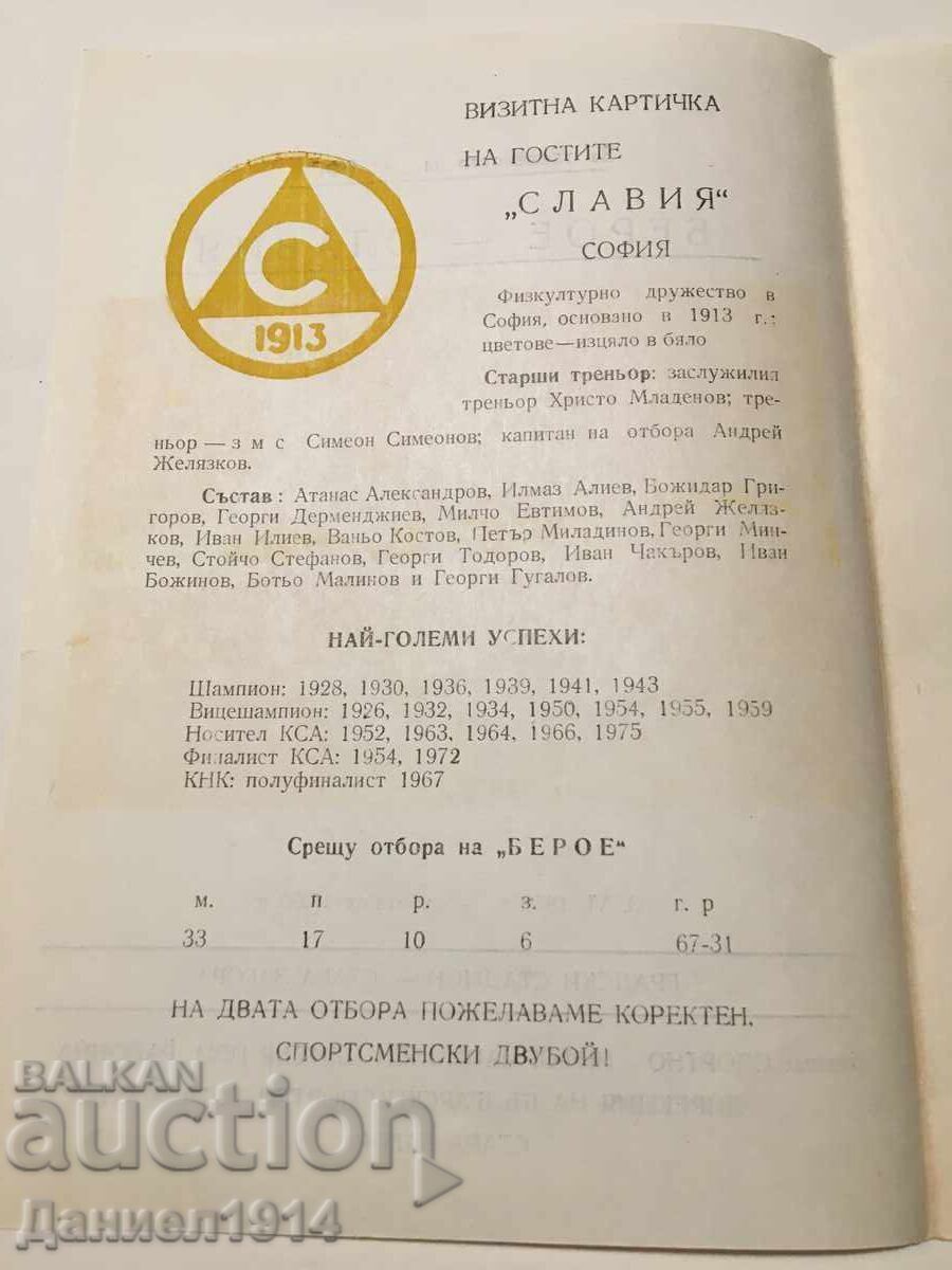 Футболна програма Берое - Славия с цена € 5.00 | 9.78 лв. Футболна програма Берое - Славия с цена € 5.00 | 9.78 лв.
