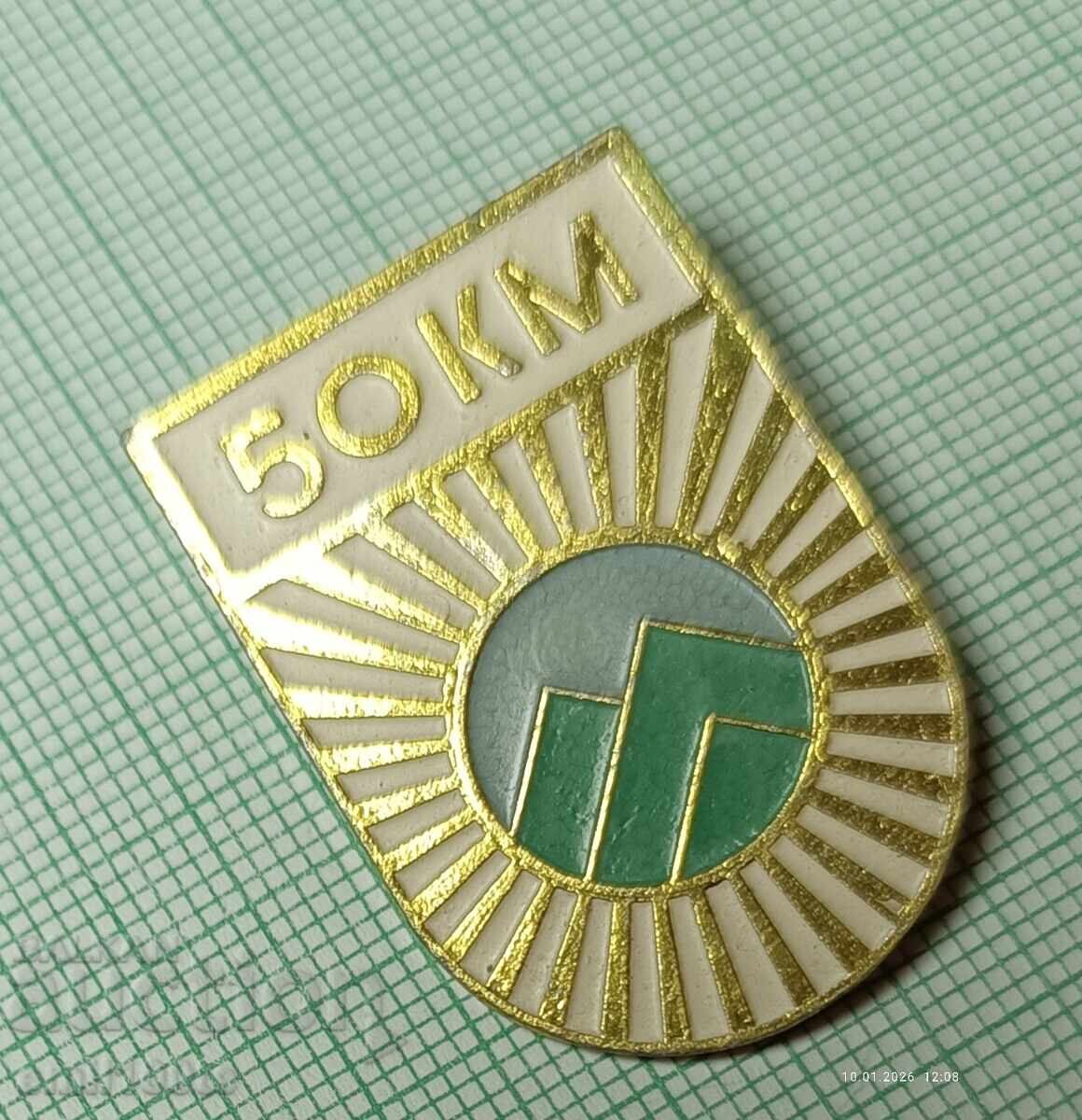 Аукцион Значка- Туристически поход 50 км. Аукцион Значка- Туристически поход 50 км.